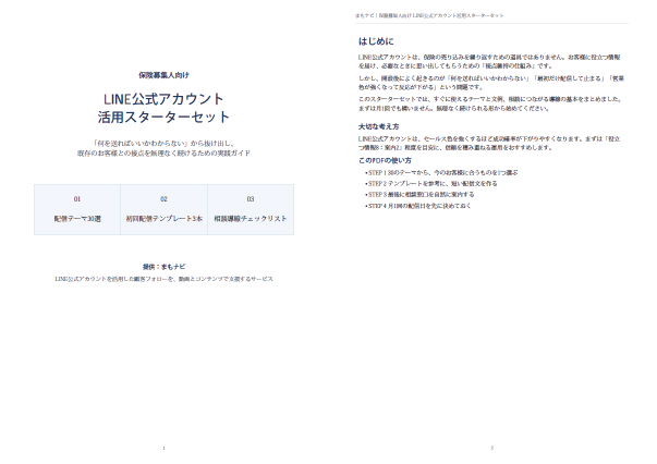 保険募集人向けLINE公式アカウント活用スターターキット