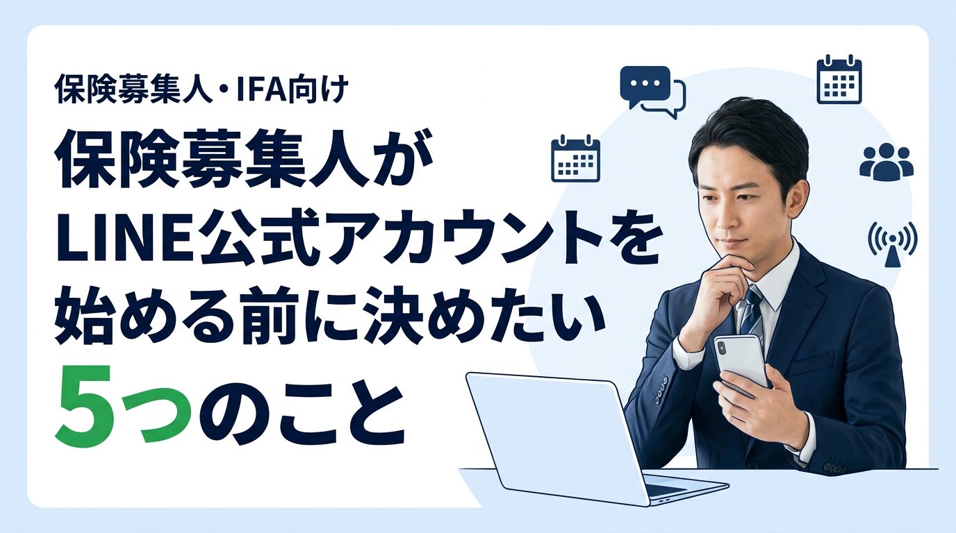 保険募集人がLINE公式アカウントを始める前に決めたい5つのこと